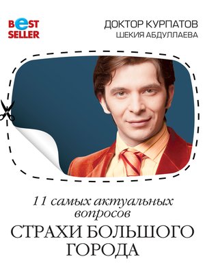 cover image of 11 самых актуальных вопросов. Страхи большого города